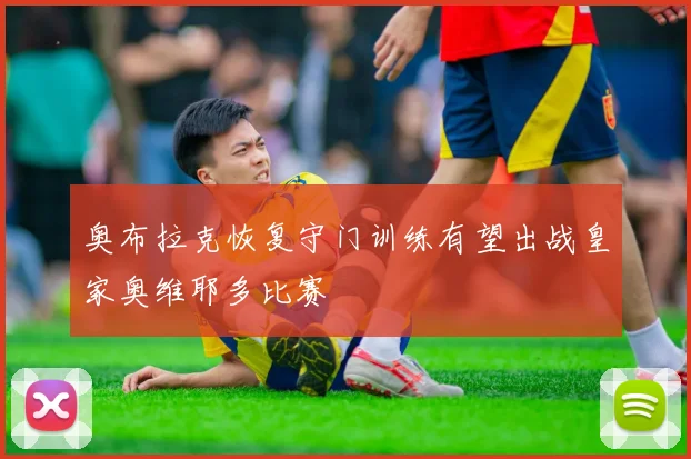 奥布拉克恢复守门训练有望出战皇家奥维耶多比赛