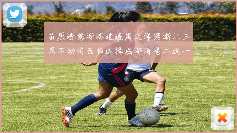 苗原透露海港追逐周定洋若浙江玉昆不动将面临选择成都海港二选一