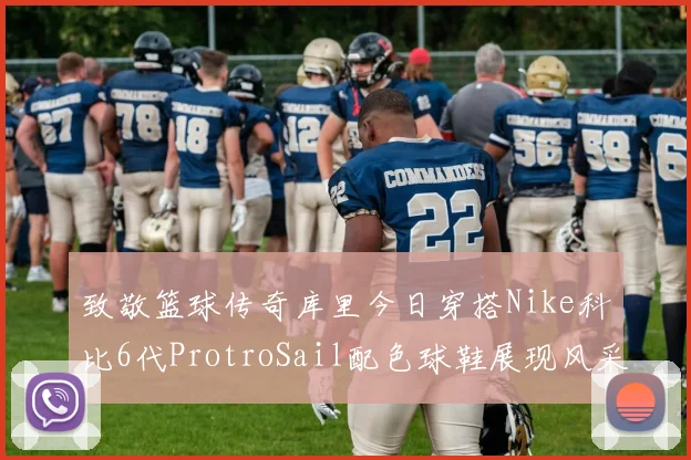 致敬篮球传奇库里今日穿搭Nike科比6代ProtroSail配色球鞋展现风采