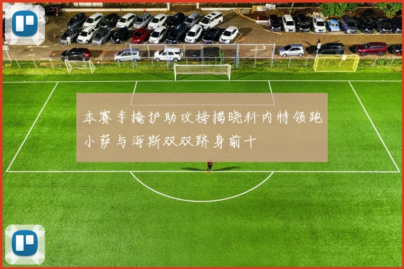 本赛季掩护助攻榜揭晓科内特领跑小萨与海斯双双跻身前十