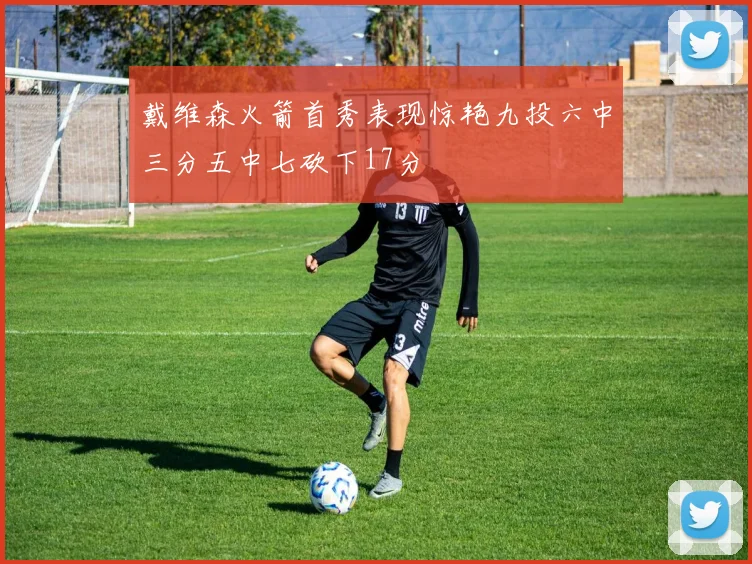 戴维森火箭首秀表现惊艳九投六中三分五中七砍下17分