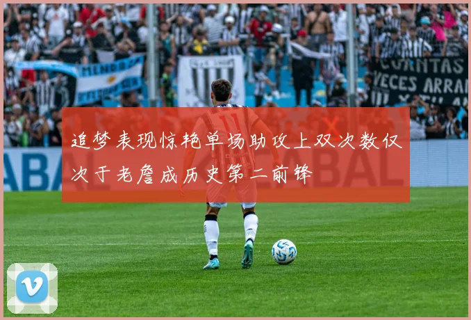 追梦表现惊艳单场助攻上双次数仅次于老詹成历史第二前锋