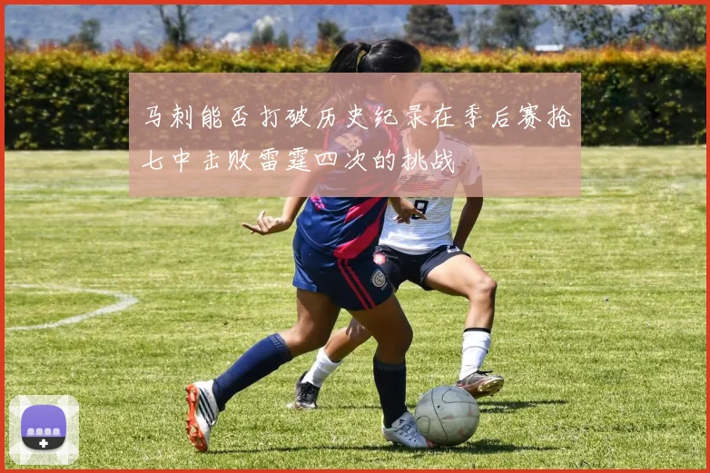马刺能否打破历史纪录在季后赛抢七中击败雷霆四次的挑战