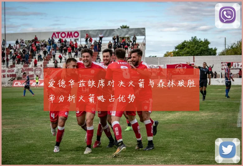 爱德华兹缺席对决火箭与森林狼胜率分析火箭略占优势