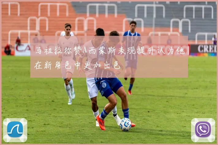 马祖拉称赞A西蒙斯表现提升认为他在新角色中更加出色