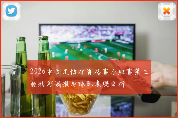 2026中国足协杯资格赛小组赛第三轮精彩战报与球队表现分析