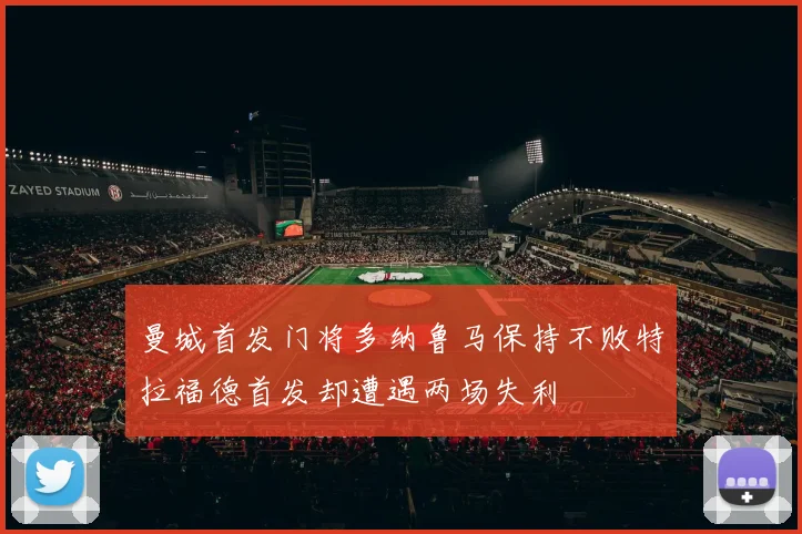 曼城首发门将多纳鲁马保持不败特拉福德首发却遭遇两场失利