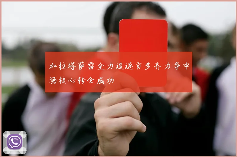 加拉塔萨雷全力追逐贡多齐力争中场核心转会成功