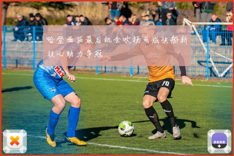 哈登面临最后机会吹杨或成快船新核心助力争冠