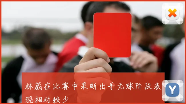林葳在比赛中果断出手无球阶段表现相对较少