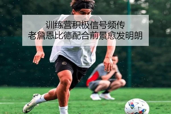 训练营积极信号频传 老詹恩比德配合前景愈发明朗（kaiyun）